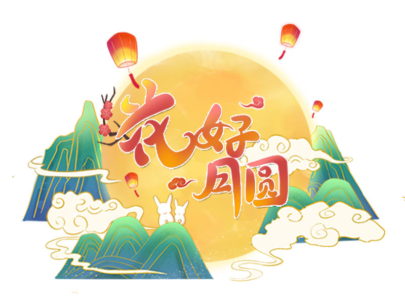 朝陽(yáng)迎皓月，皓月伴中秋